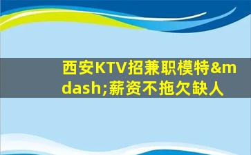 怀化KTV招聘