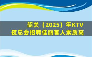 安阳KTV招聘